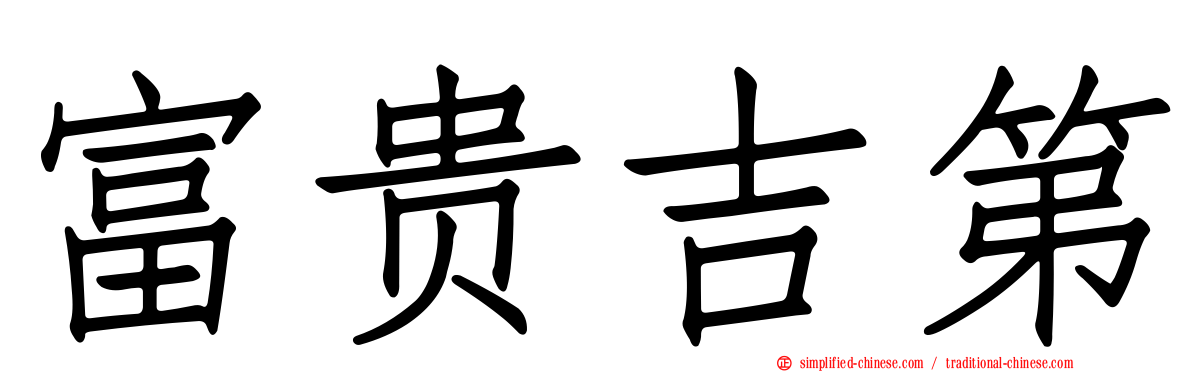 富贵吉第