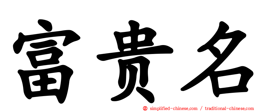 富贵名