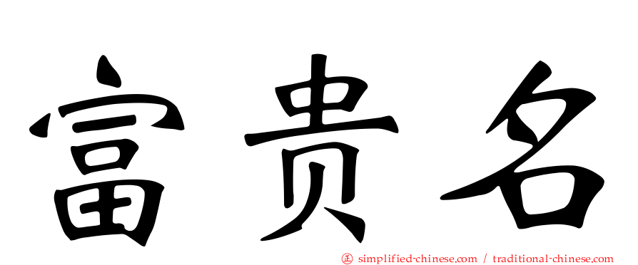 富贵名