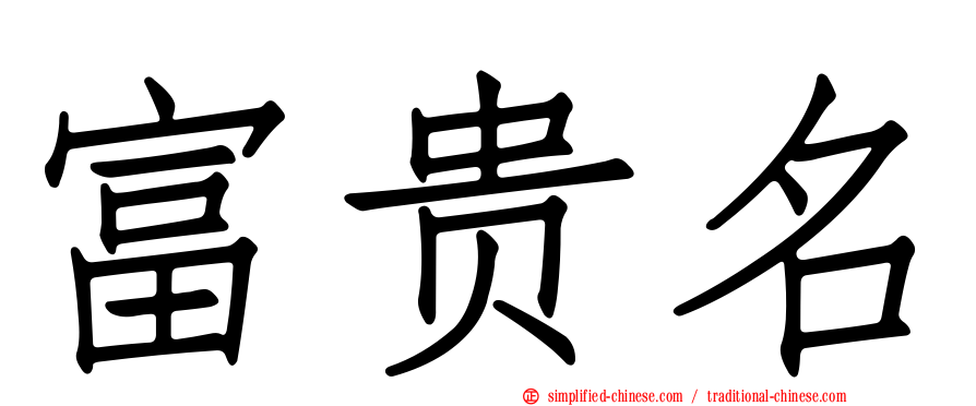 富贵名