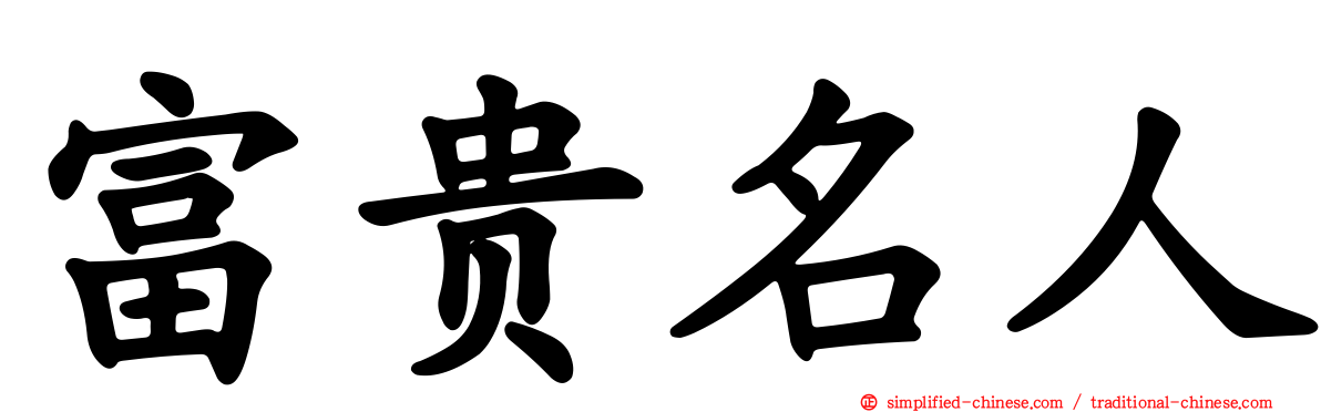 富贵名人