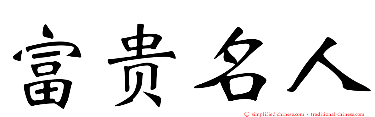 富贵名人