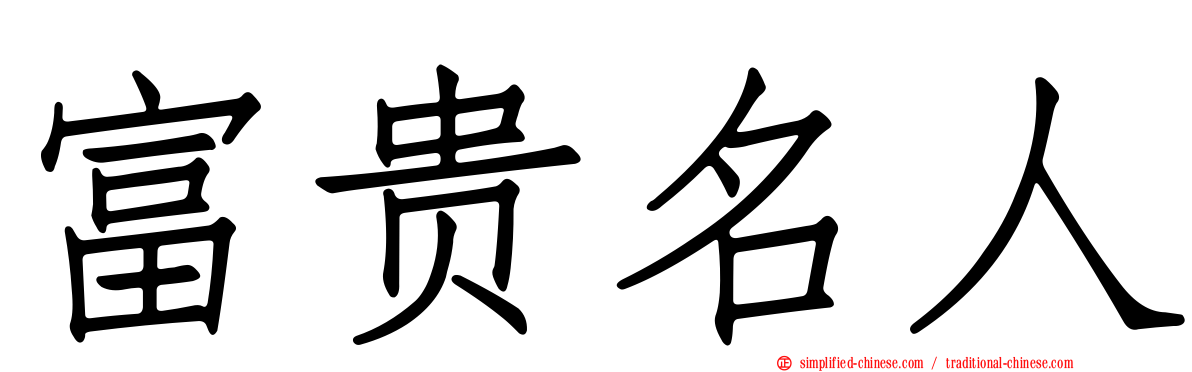 富贵名人