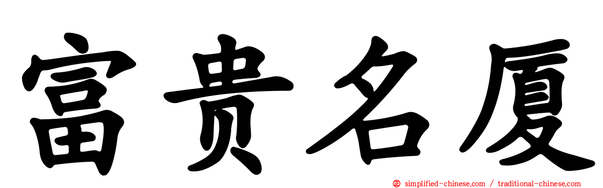 富贵名厦