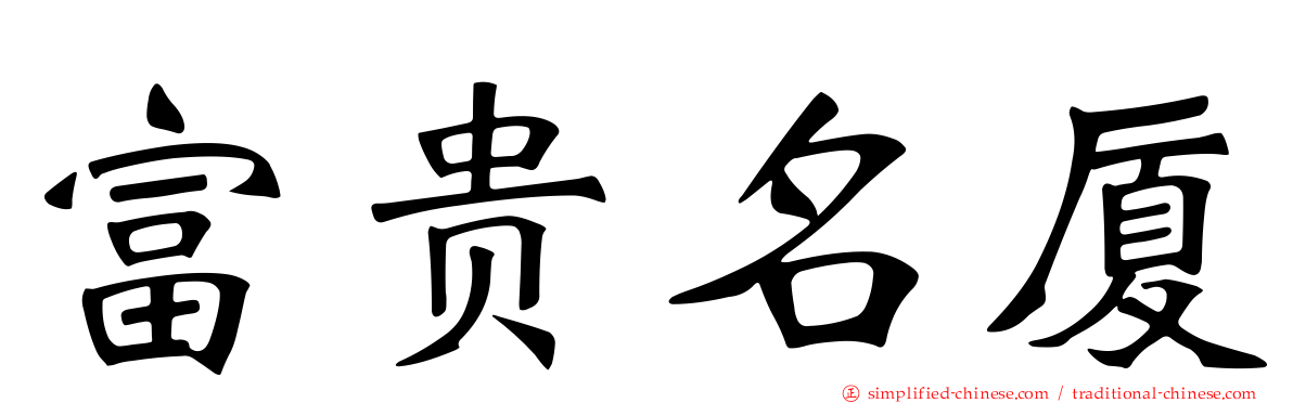 富贵名厦