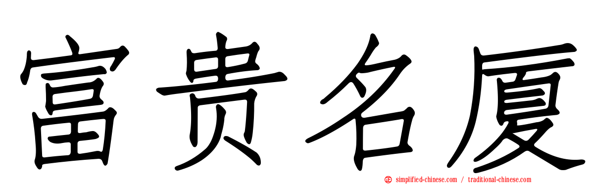 富贵名厦
