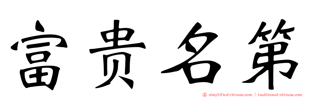 富贵名第