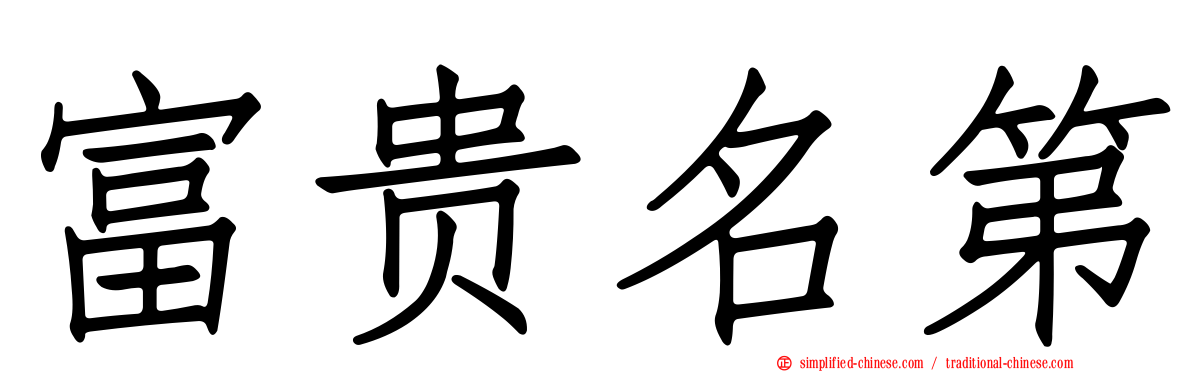 富贵名第