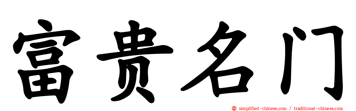 富贵名门