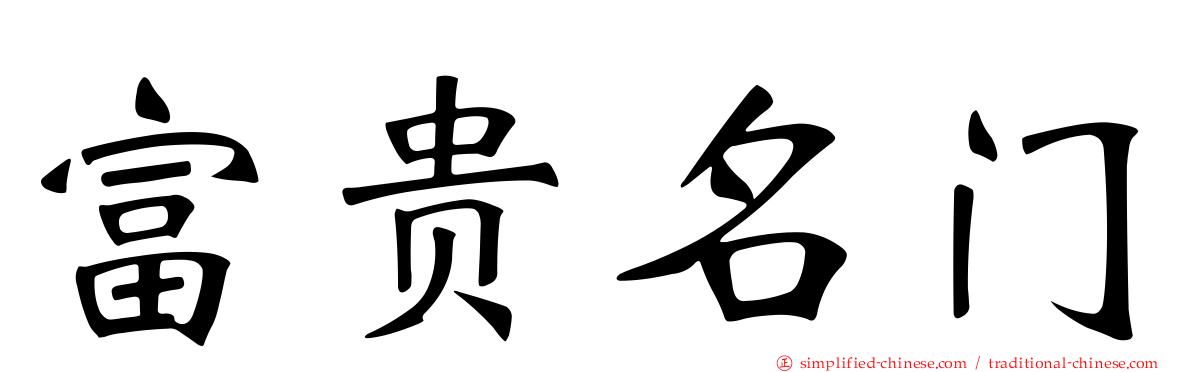 富贵名门