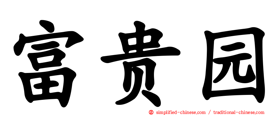 富贵园
