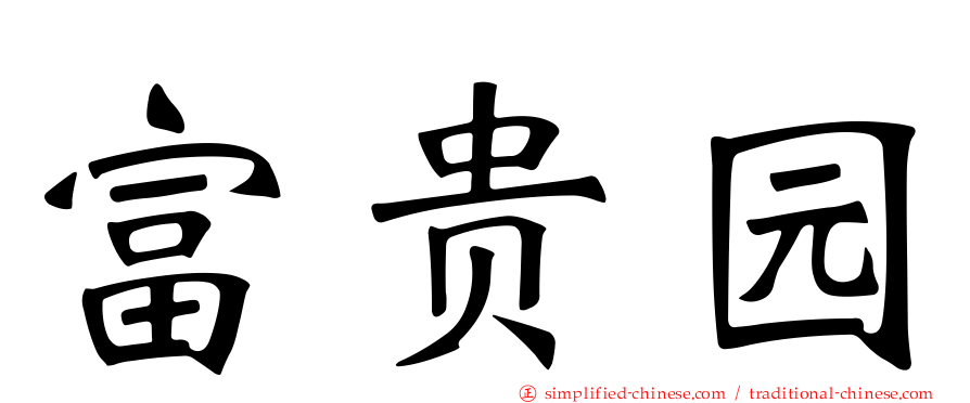 富贵园
