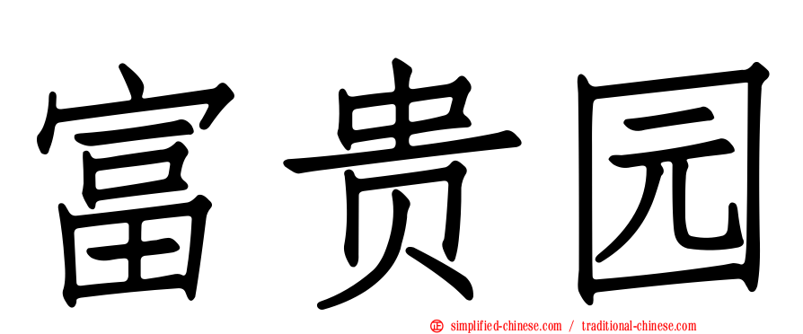 富贵园