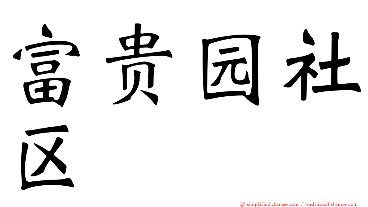 富贵园社区