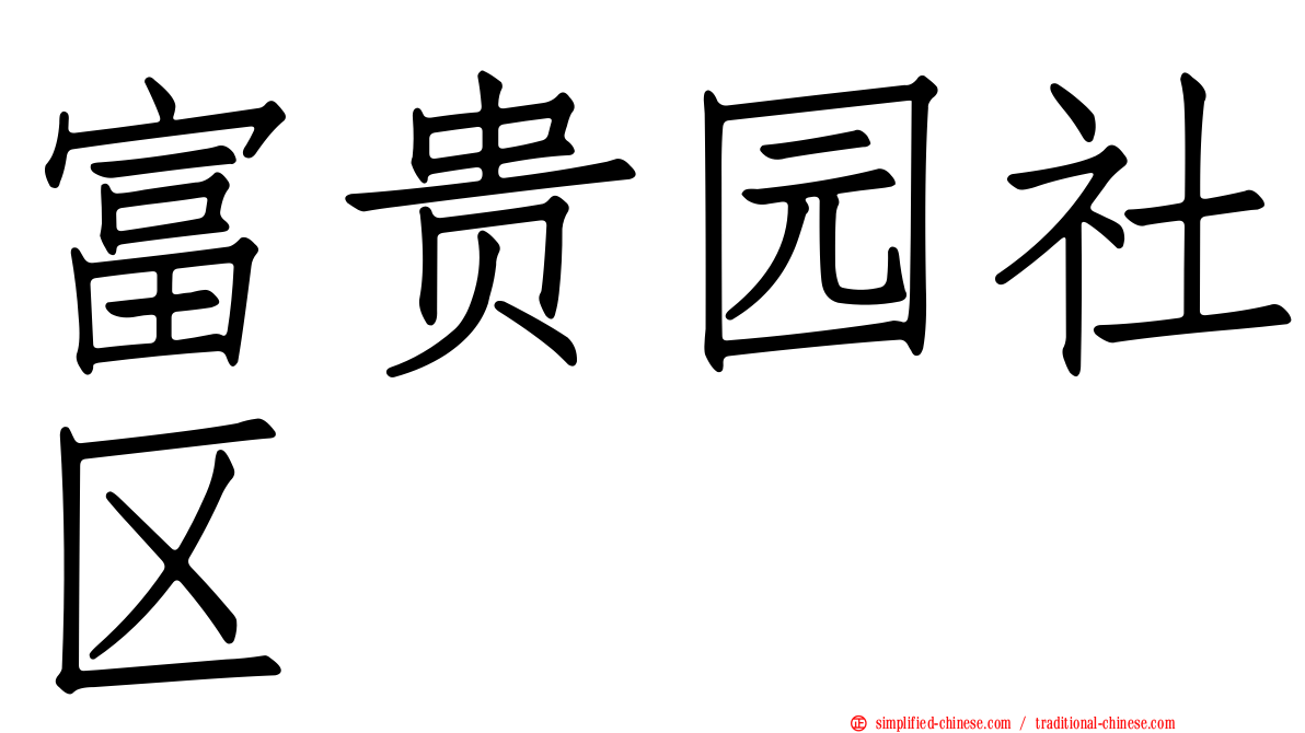 富贵园社区