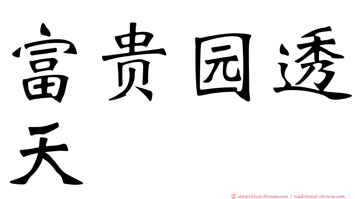 富贵园透天