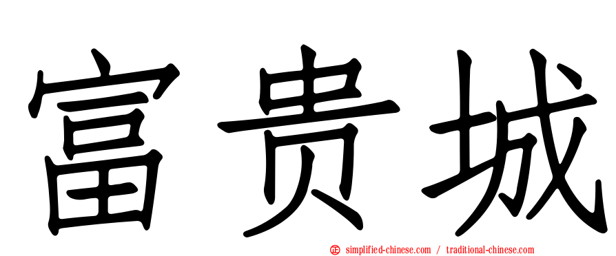 富贵城