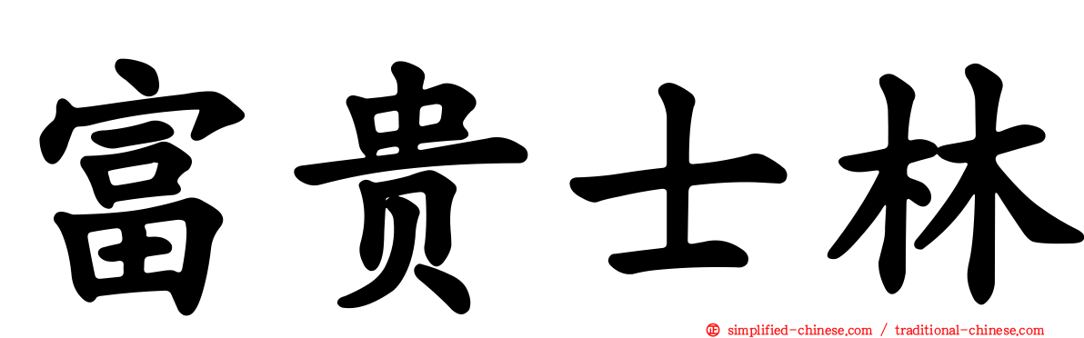 富贵士林