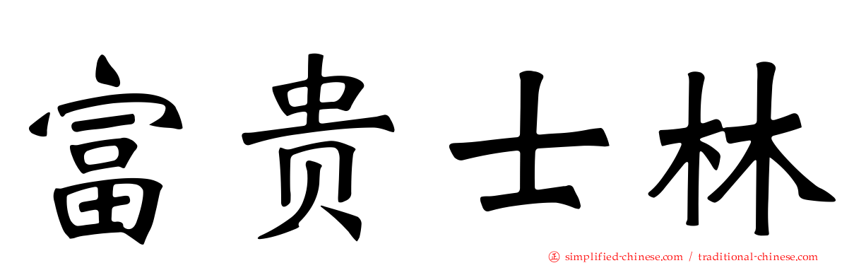 富贵士林