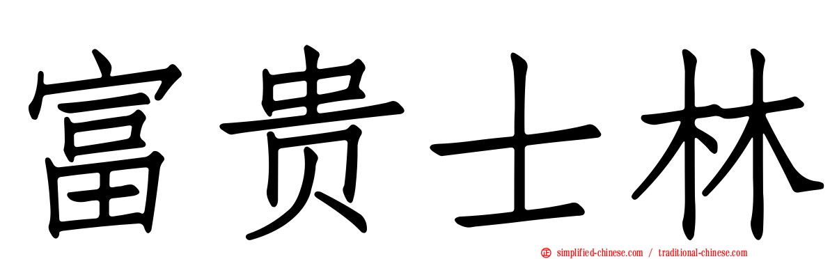 富贵士林