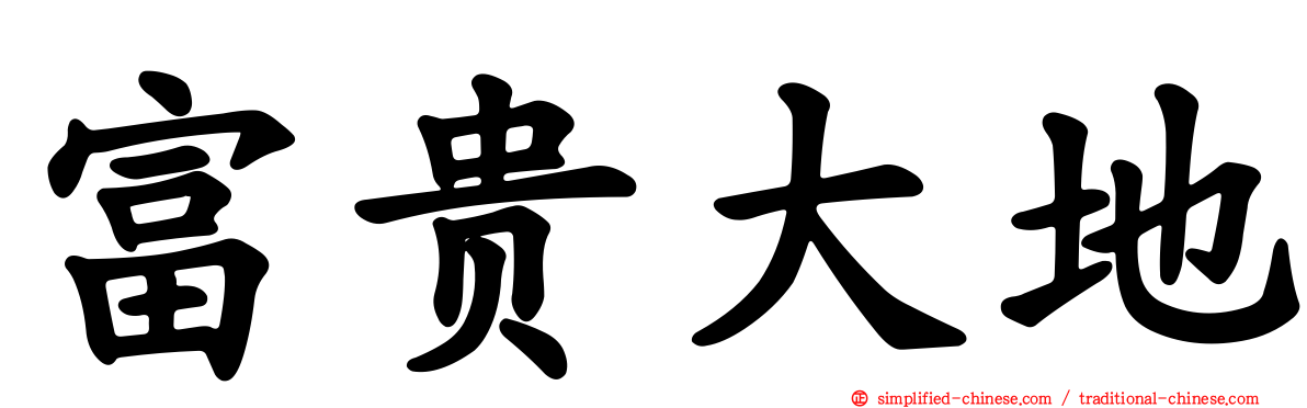 富贵大地