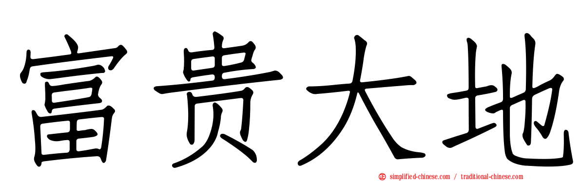富贵大地