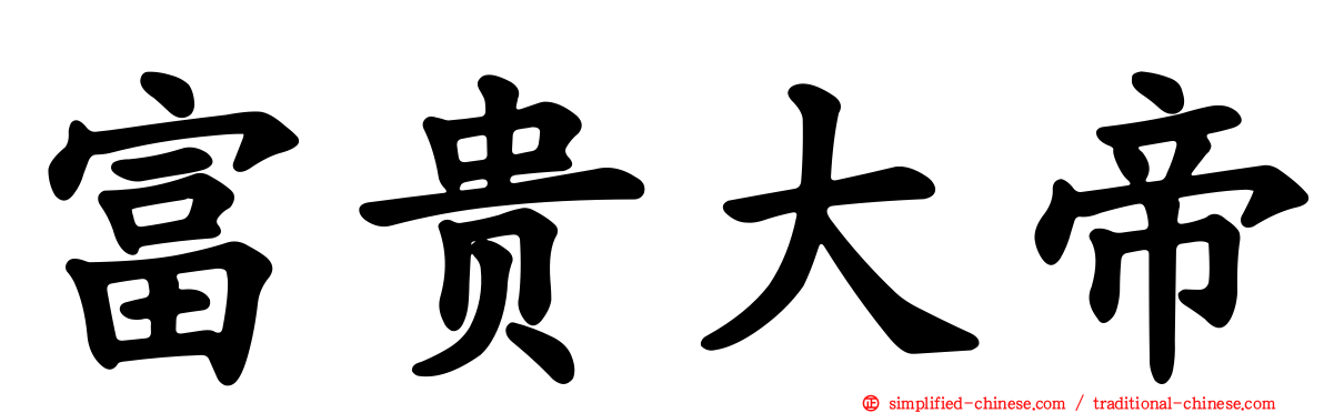 富贵大帝