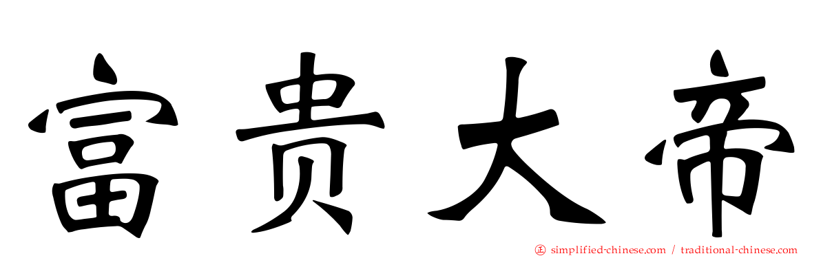 富贵大帝