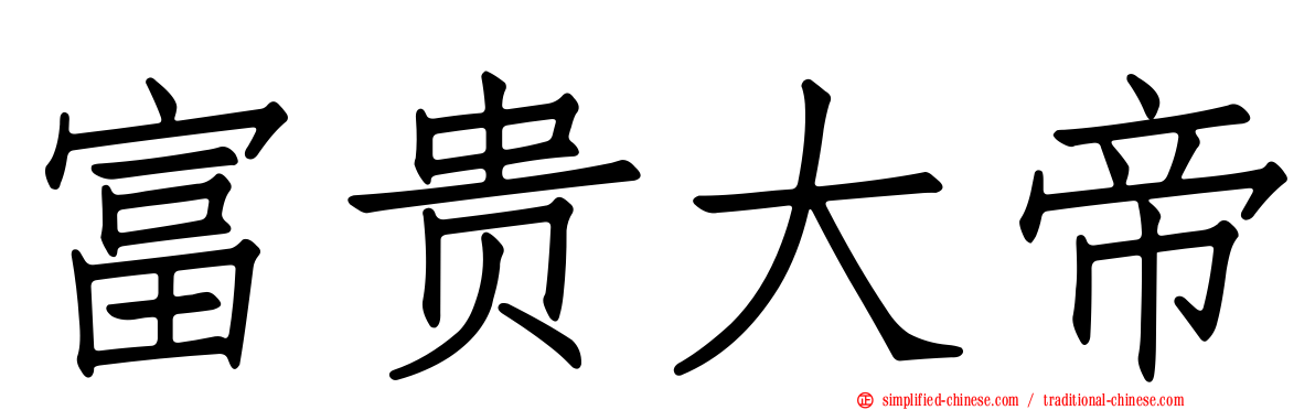 富贵大帝