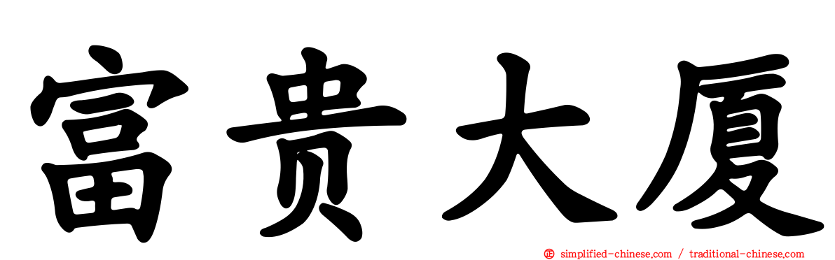 富贵大厦
