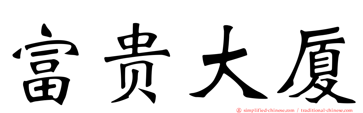 富贵大厦