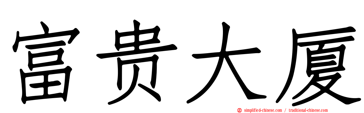 富贵大厦