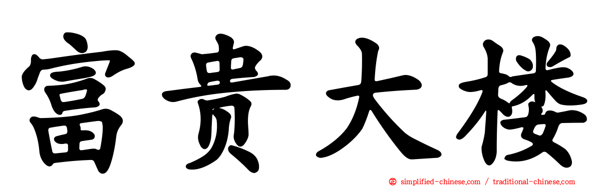 富贵大楼