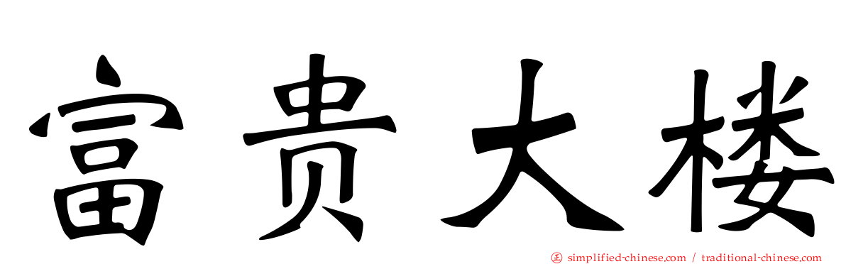 富贵大楼