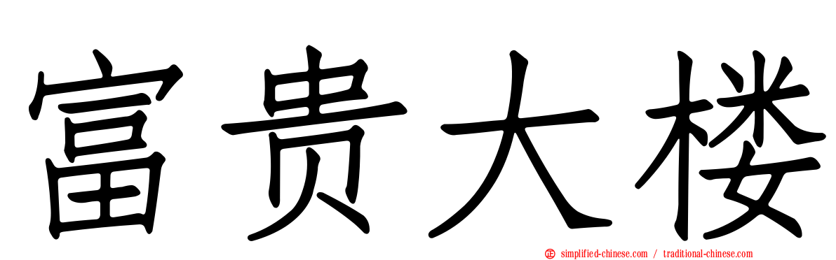 富贵大楼