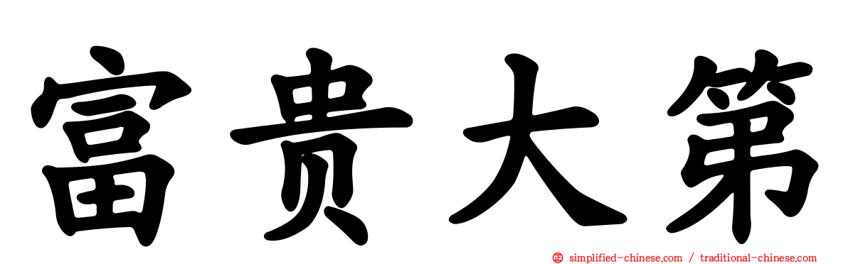 富贵大第