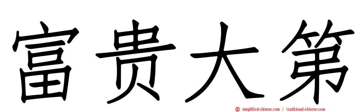 富贵大第