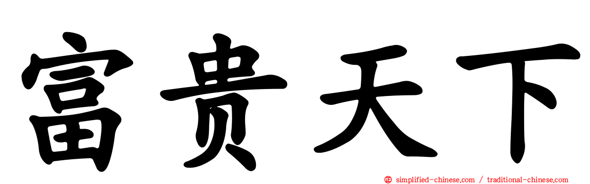 富贵天下