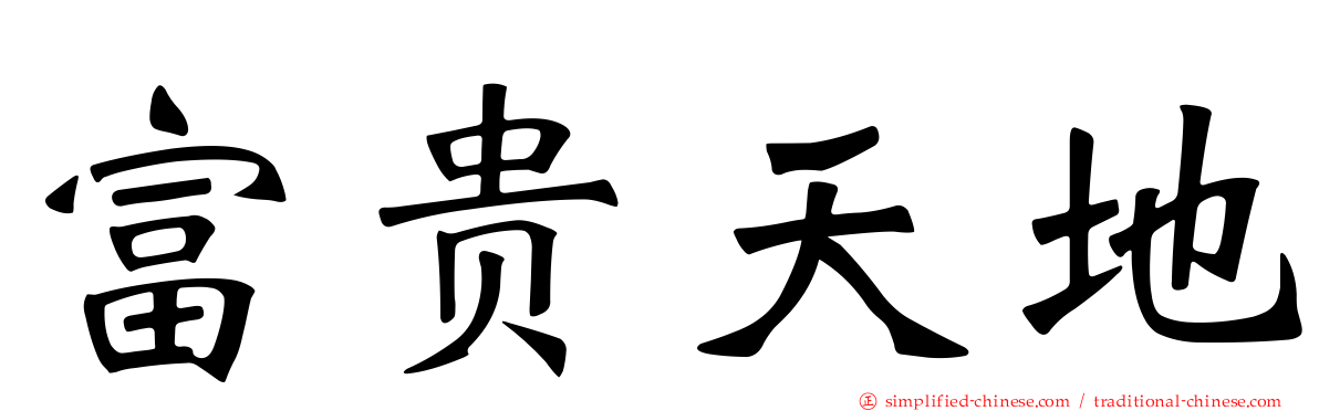 富贵天地
