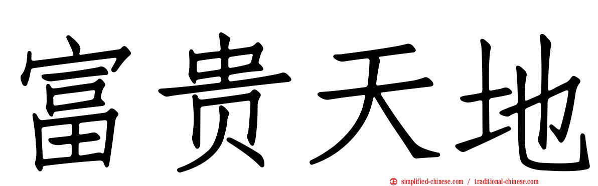 富贵天地