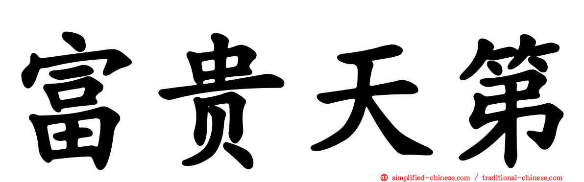 富贵天第