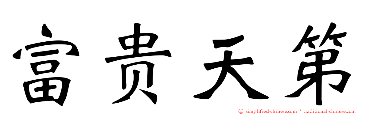 富贵天第