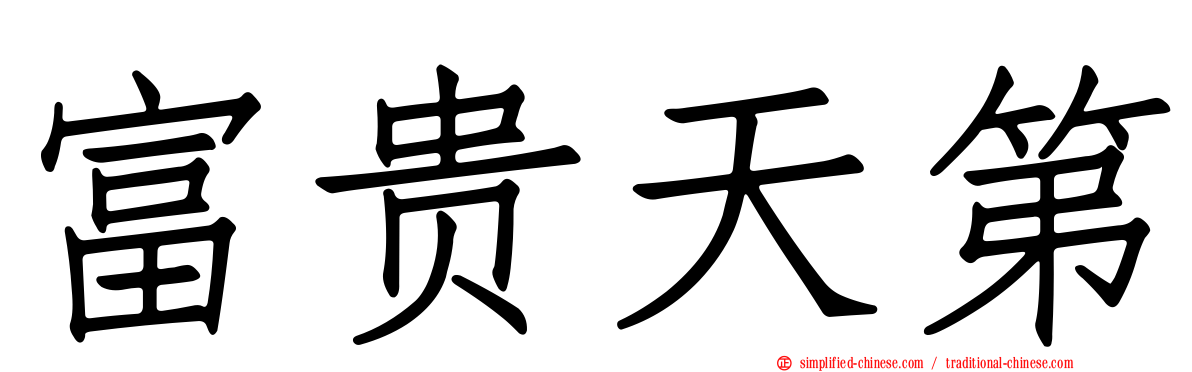 富贵天第