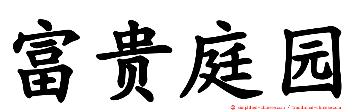 富贵庭园