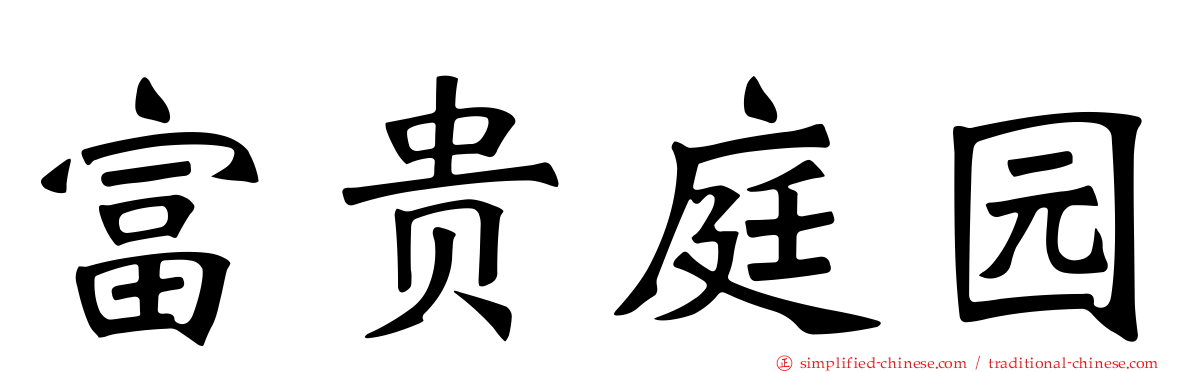 富贵庭园