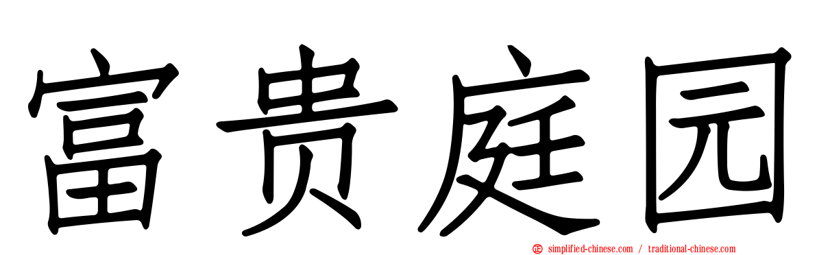 富贵庭园