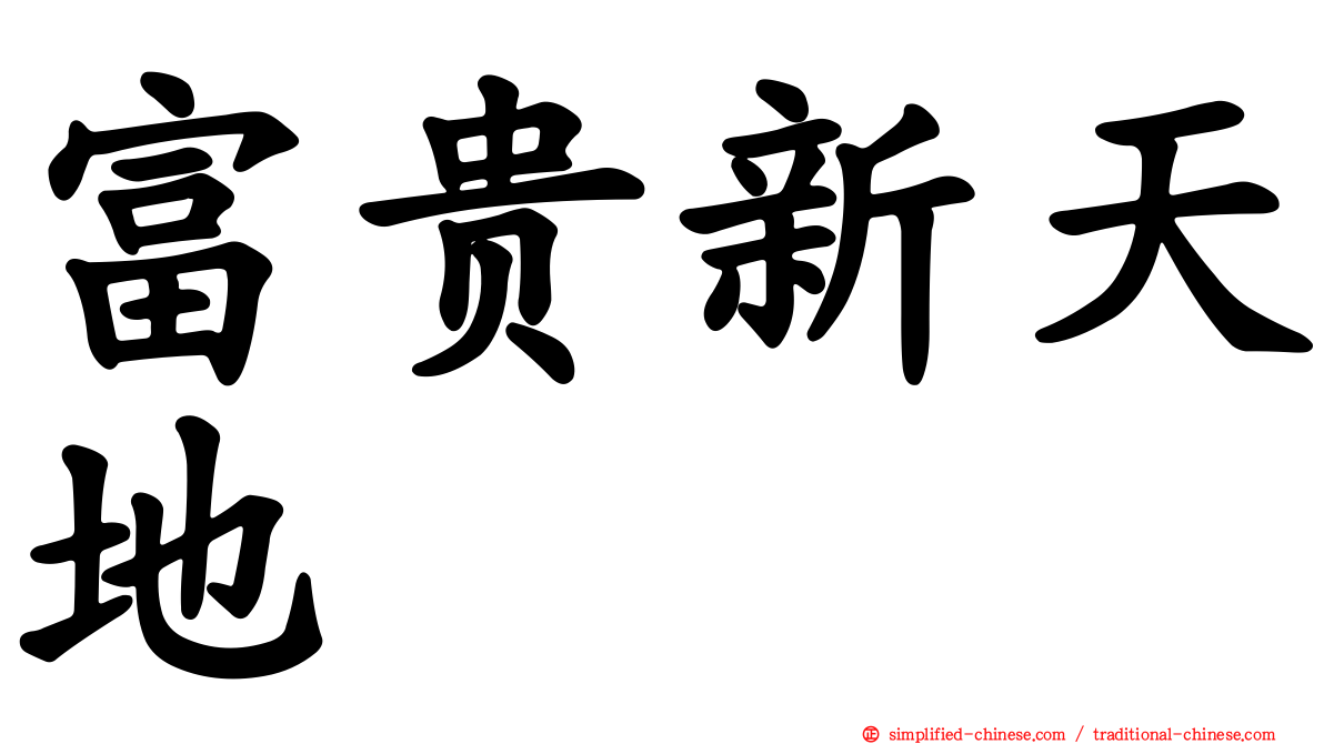 富贵新天地