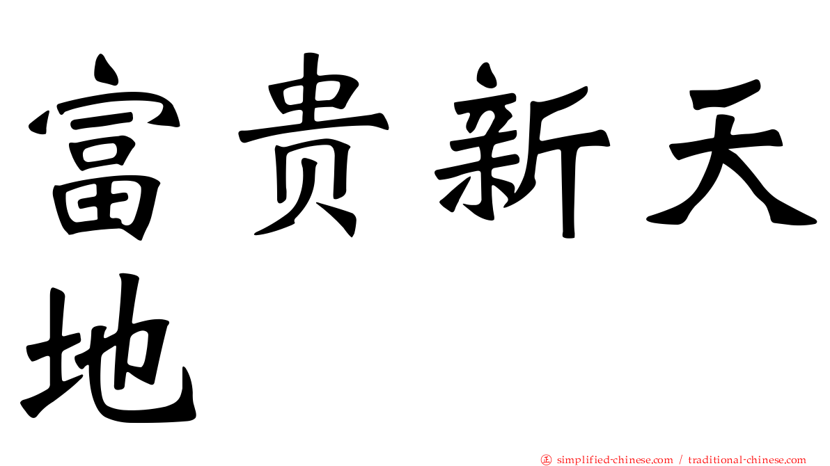 富贵新天地