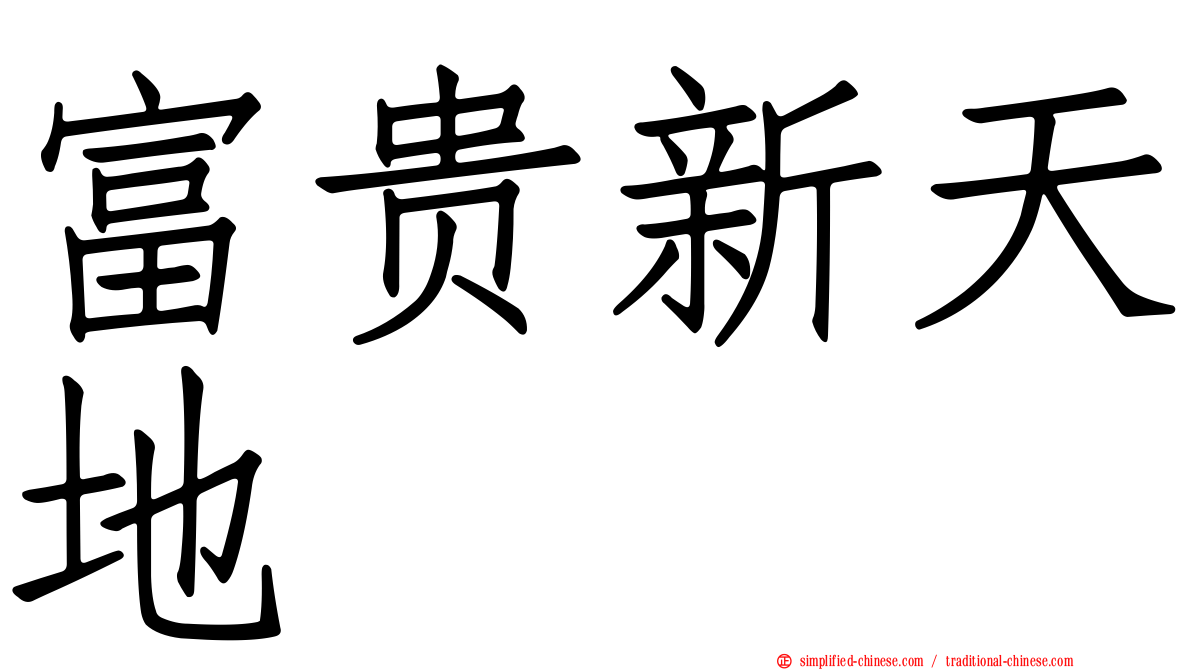 富贵新天地