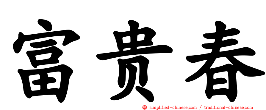 富贵春